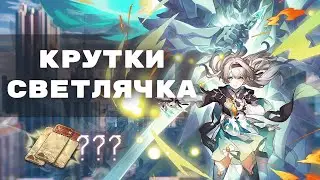 КРУТКИ СВЕТЛЯЧКА | Honkai Star Rail 🐝