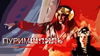 ПУРИМШПИЛЬ \ 
