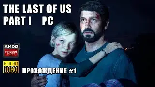 The Last of Us Part I PC Remake - Прохождение на русском без комментариев (Одни из нас) | Часть 1