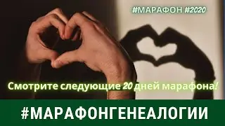#2020 Марафон Генеалогии Онлайн