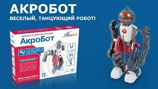 АкроБот - детский развивающий конструктор, танцующий робот