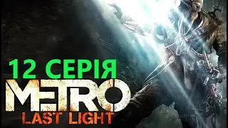 [Metro: Last Light] | БОЛОТА | ДИФІЦИТ БІНЗІНУ |  12 СЕРІЯ.