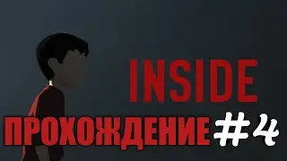 INSIDE ➡ ПРОХОЖДЕНИЕ ИГРЫ ИНСАЙД [4]