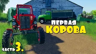 Продал МТЗ. Купил Первую КОРОВУ - ч3. FS19.