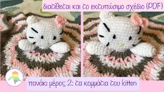 πως πλέκουμε το kitten για το πανάκι παρηγοριάς