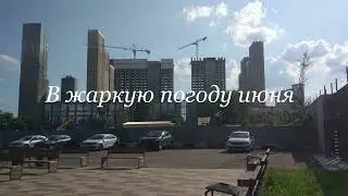 Жарко в Москве—столице, до жути