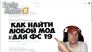 Как найти ЛЮБОЙ мод для ФС 19 и ФС 22 // ГАЙД // Farming simulator 19