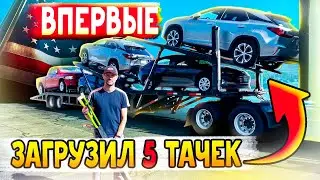 Загрузил трейлер по полной - везу 5 машин! Дальнобой по США