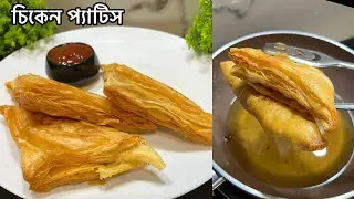 পারফেক্ট চিকেন প্যাটিস যে বাড়িতে এতো সহজেই তৈরি করা যায়,না দেখলে বুঝবেন না । Chicken Patties