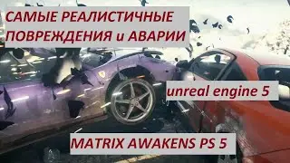 MATRIX AWAKENS: КРАШ ТЕСТЫ и ФИЗИКА АВАРИЙ на НОВОМ графическом ДВИЖКЕ PLAYSTATION 5 unreal engine 5