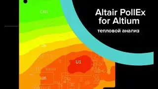Altair PollEx for Altium Designer: тепловой анализ топологии печатной платы (Thermal Analysis)