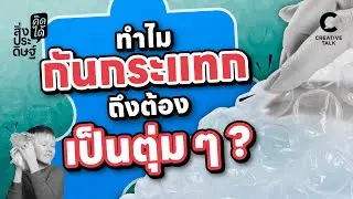 ทำไมกันกระแทกถึงต้องเป็นตุ่ม ๆ | สิ่งประดิษฐ์ คิดได้ EP.37