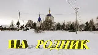 На родник в Аркатово