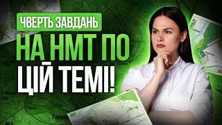 Як знаходити обʼєкти на плані? Практичні завдання з НМТ #turbozno #нмт2025 #географія