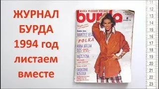 BURDA Magazine 1994 - current modern models through time 😊❤️