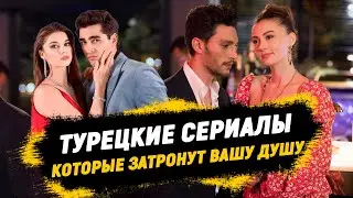 Эмоциональный обзор: Турецкие сериалы, которые ТРОНУТ ВАШУ ДУШУ🔥