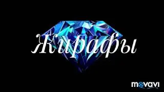 Чем меня удивили милые жирафы. Алмазная вышивка. Посылка с AliExpress.