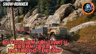 ВЫПОЛНЯЕМ КОНТРАКТЫ ● Дьаабы суоппардар#1● SNOWRUNNER