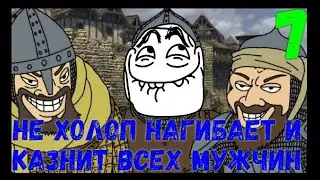 Mount & Blade II: Bannerlord - НЕ ХОЛОП КАЗНИТ ВРАГОВ #7