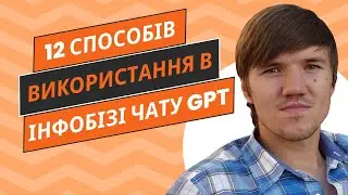 12 способів як використовувати чат GPT в своєму інфобізнесі