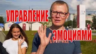 Управление эмоциями во время публичного выступления