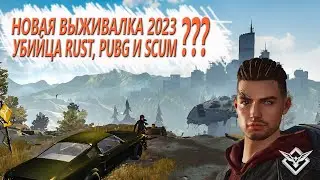 Новая выживалка 2023 - Undawn - лучше чем SCUM, RUST и PUBG?