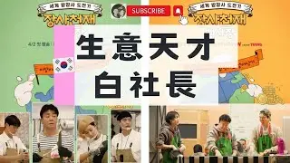 《做餐飲，從國外開始披荊斬棘》白大叔去國外做生意囉 !!!  #生意天才 #白種元 #백종원
