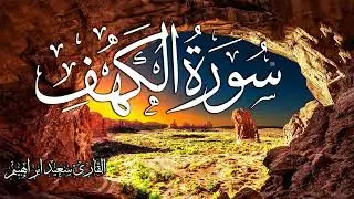 بفضل الله وتوفيقه اطول تلاوة لسورة الكهف علي الاطلاق 🎧حصريا علي🎧اليوتيوب ليوم