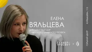Дивный новый мир советского гендерного проекта | Лекция Елены Вяльцевой