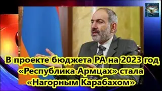 В проекте бюджета РА на 2023 год «Республика Армцах» стала «Нагорным Карабахом»