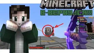 ШОК!!! MINECRAFT!!! ОН ВЕРНУЛСЯ!!! ЛАГУЧИЙ ИНТЕРНЕТ ЗАЛОГ ПОБЕД!!!