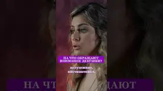 Девушки смотрят на ЭТО! #отношения #психологияотношений #запах #психология  #женскаяпсихология