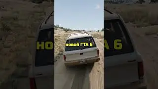 GTA 6 ДОЛЖНА БЫТЬ ТАКОЙ #shorts