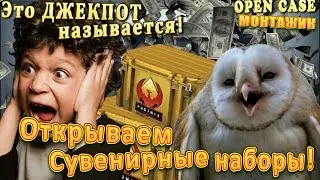 Открываем сувенирные наборы с Filipin is bro !! ЭТО НАЗЫВАЕТСЯ - ДЖЕКПОТ !! [OPEN CASE]