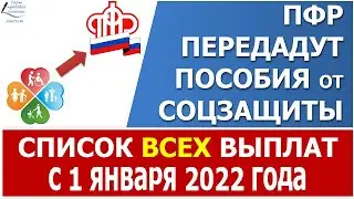 ПФР передадут  пособия и выплаты от Соцзащиты с 1 января 2022