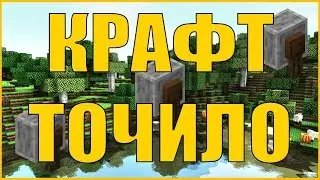 Как скрафтить ТОЧИЛО в Minecraft 1.14?