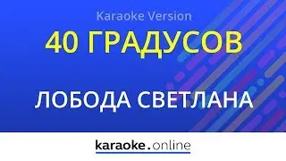 40 градусов - Светлана Лобода (Karaoke version)