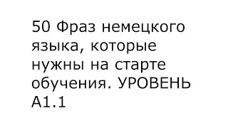 Немецкий с нуля, немецкий на ночь, учим немецкий, немецкий А1.1