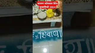 #श्रावणसोमवार पुजा 2024 #shorts #shortvideo #shravan #shortfeed #trending