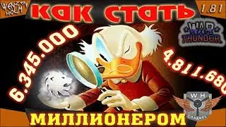 Как ФАРМИТЬ ЛЬВОВ в War Thunder [1.81] ✓