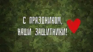 Поздравление с 23 февраля 2021
