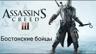 Assassin’s Creed III "Бостонские бойцы"