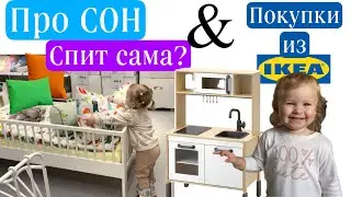 Про СОН/ Как научить ребёнка спать отдельно / Покупки ИКЕА/Ребёнок в 1,9