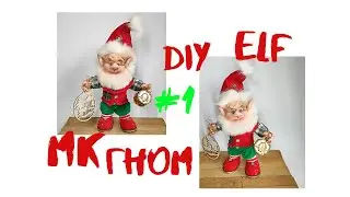 #1 НОВОГОДНИЙ ГНОМ  DIY .ELF