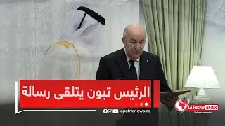 رئيس الجمهورية #عبد_المجيد_تبون يتلقى رسالة خطية من قبل أمير دولة #قطر الشيخ تميم بن حمد آل ثاني