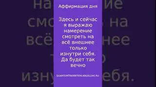Аффирмация дня Смотреть изнутри себя#quantumtransition #angellive  #магия #психология