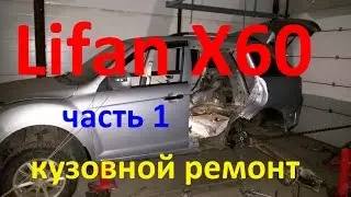 Лифан х60 ремонт  на стапеле замена порога . Lifan  x60 Auto body repair