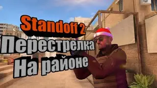 Пальба на районе