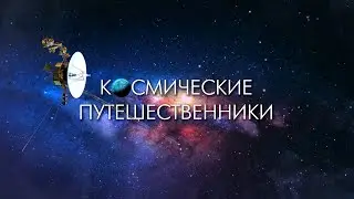 Вояджеры - космические путешественники.