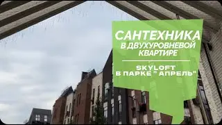 №65 Обзор ремонта двухуровневой квартиры в поселке Парк Апрель